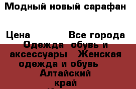 Модный новый сарафан › Цена ­ 4 000 - Все города Одежда, обувь и аксессуары » Женская одежда и обувь   . Алтайский край,Камень-на-Оби г.